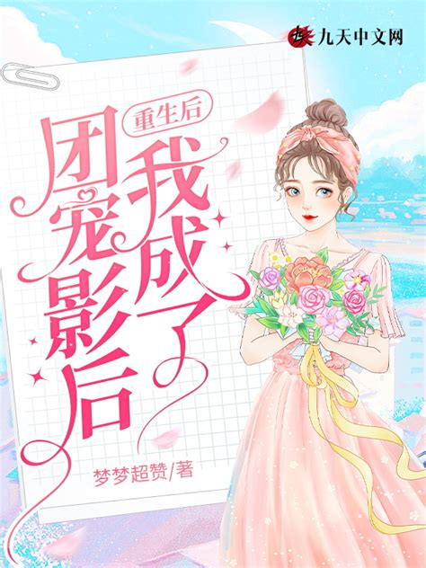 《重生后：我成了团宠影后》小说在线阅读-起点女生网