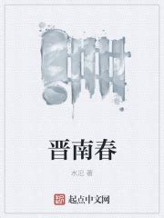 第一章：襄阳曲氏 _《晋南春》小说在线阅读 - 起点中文网