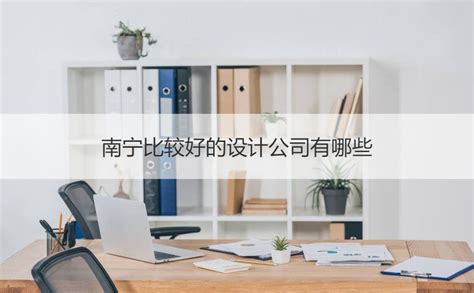 南宁智海建筑设计公司怎么样 南宁设计公司排名【桂聘】
