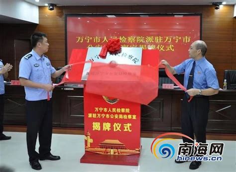海南省首家派驻公安机关检察室在万宁挂牌成立-新闻中心-南海网