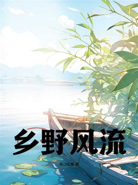 乡野风流(高山本尊)最新章节全本在线阅读-纵横中文网官方正版