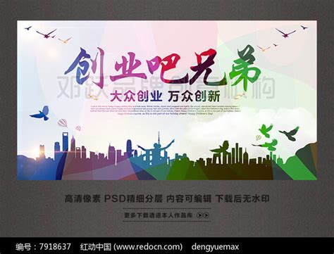 创业吧兄弟宣传海报图片下载_红动中国