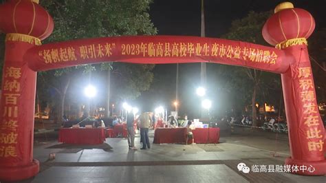 海南临高县举办夜市招聘会助企复工复产_县域经济网