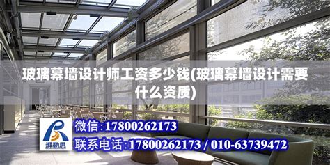 玻璃幕墙设计师工资多少钱(玻璃幕墙设计需要什么资质) - 装饰家装设计 - 北京湃勒思建筑技术有限公司