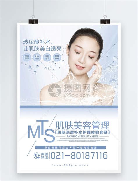 MTS美容护肤海报模板素材-正版图片401100239-摄图网