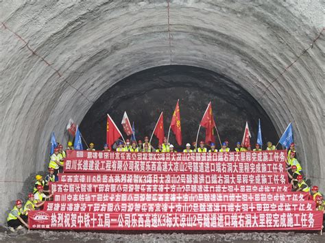 中铁十五局集团有限公司 一线传真 乐西高速大凉山2号隧道右洞提前1月完成施工任务