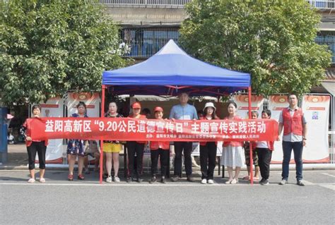 益阳高新区组织开展“9.20公民道德宣传日”活动