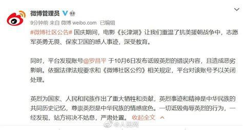 微博：发布诋毁英烈错误内容，账号“罗昌平”被关闭处理