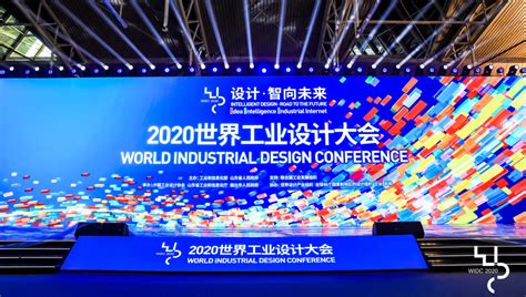 案例详情-2020年世界工业设计大会盛大启幕