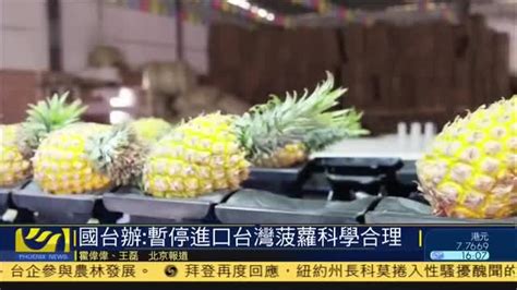 国台办：暂停进口台湾菠萝科学合理_凤凰网视频_凤凰网
