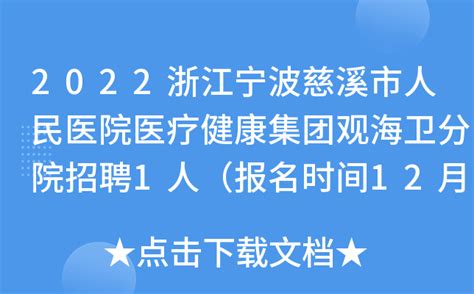 2022浙江宁波慈溪市人民医院医疗健康集团观海卫分院招聘1人（报名时间12月27日-28日）