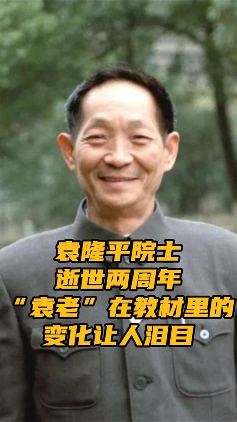 袁隆平院士逝世两周年，“袁老”在教材里的变化让人泪目_腾讯视频