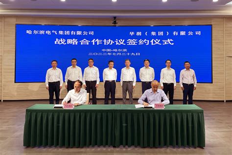 华润集团与哈尔滨电气集团签署战略合作框架协议_集团动态_华润集团欢迎您
