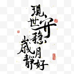 岁月图片