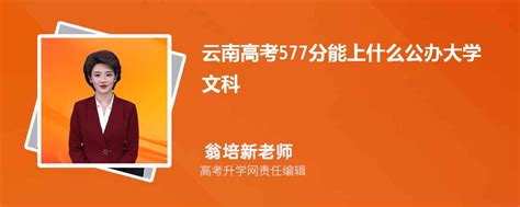 云南高考577分能上什么公办大学2023(文科)