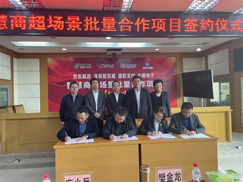 江西邮政吉安市分公司与智百威签署智慧商超场景批量项目合作协议