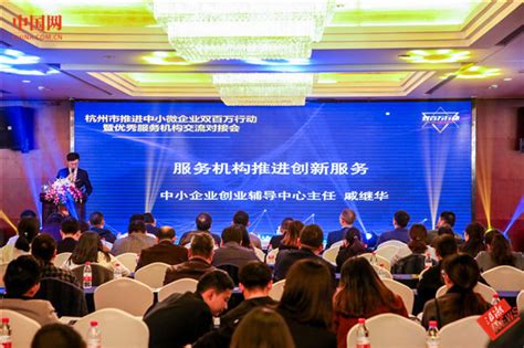 推进中小微企业双百万行动暨优秀服务机构交流对接会在杭州举行-中国网