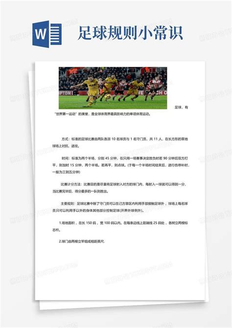 足球规则小常识Word模板下载_编号lykooxyp_熊猫办公