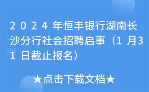 2024年恒丰银行湖南长沙分行社会招聘启事（1月31日截止报名）