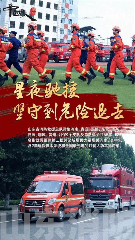 中国人的故事|5省510名消防员增援河南，救援队将坚守到危险退去！ - 看点 - 华声在线