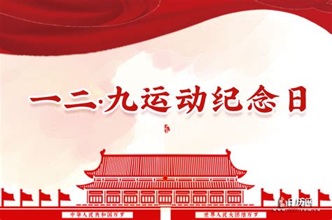 一二·九运动纪念日(每年12月9日) - 日历网