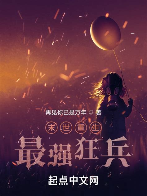 《末世重生最强狂兵》小说在线阅读-起点中文网