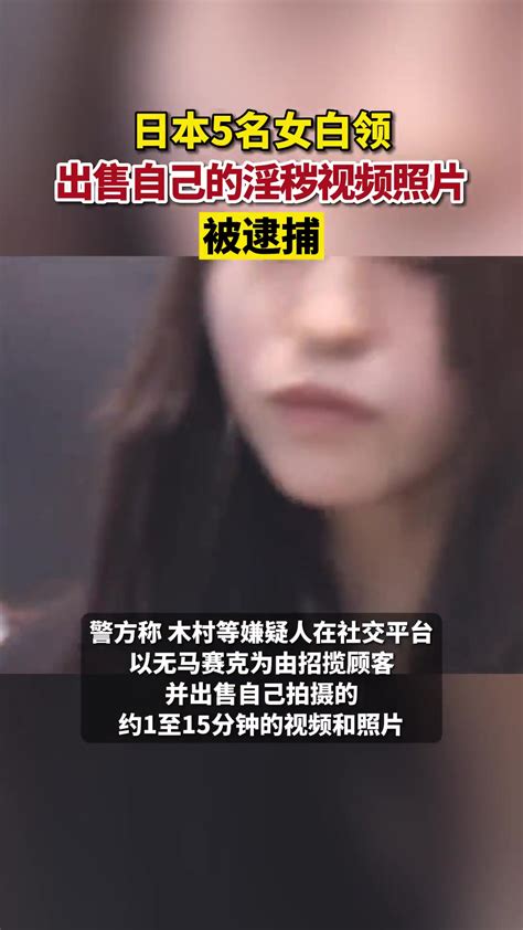 日本女白领出售自己的淫秽视频照片被捕！-直播吧