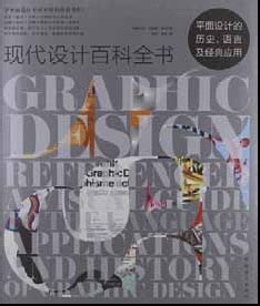 现代设计百科全书：平面设计的历史、语言..-广州美术学院图书馆