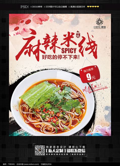 特色小吃美味麻辣米线海报图片下载_红动中国