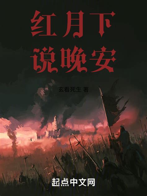 《红月下说晚安》小说在线阅读-起点中文网