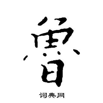 【鲁，魯】的甲骨文象形文字金文篆文_字典词组含义解释