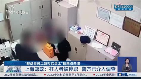 “邮政男员工殴打女员工”视频引关注 上海邮政：打人者被停职 警方已介入调查|殴打|打人者|上海市_新浪新闻