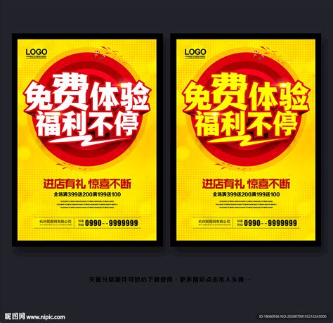 免费体验海报设计图__广告设计_广告设计_设计图库_昵图网nipic.com