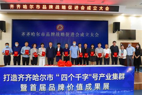黑龙江省品牌战略体系再添新成员：齐齐哈尔市品牌战略促进会成立