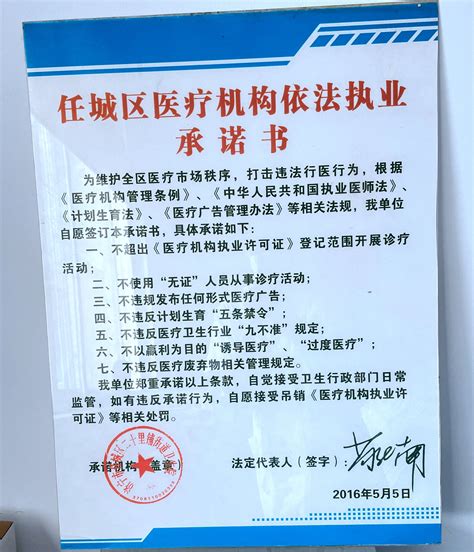 济宁市人民政府 依法执业自查 任城区医疗机构依法执业承诺书（法人签字上墙）