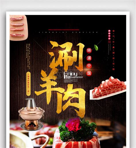 羊肉宣传海报设计图片_海报_编号8759679_红动中国