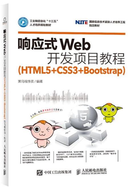 响应式Web开发项目教程（HTML5+CSS3+Bootstrap） - 传智教育图书库