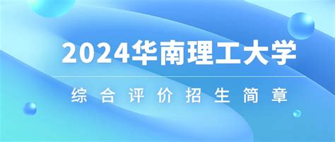 高招丨4月15日，华南理工大学举行2022年综合评价政策解读&网申指导咨询会 - MBAChina网