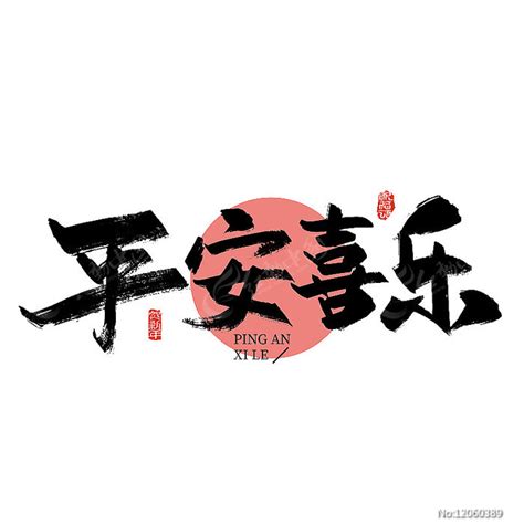 大气中国风平安喜乐艺术字图片下载_红动中国