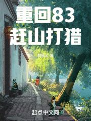 第一章 重生1983，一家四口 _《重回1983：从赶山打猎开始》小说在线阅读 - 起点中文网