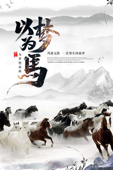 马创意中国风梦想以梦为马海报设计图片下载_psd格式素材_熊猫办公