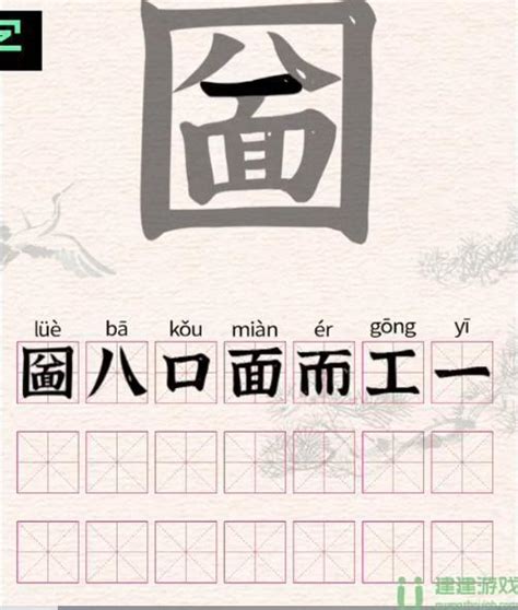 圙找出21个字进击的汉字攻略-进击的汉字拆文解字圙怎么过-建建游戏