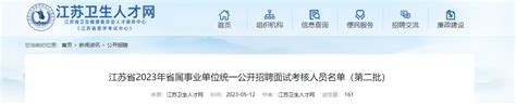 2023江苏省属事业单位统一招聘拟聘用人员名单公示（第三批）_搜途网