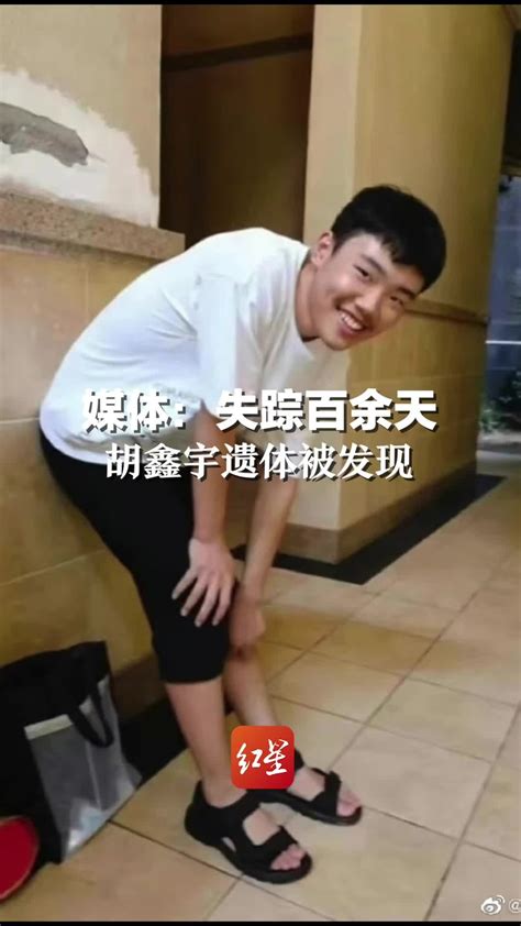 媒体：失踪百余天，胡鑫宇遗体被发现_凤凰网视频_凤凰网