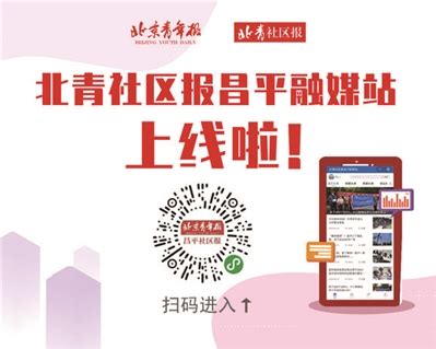 北青社区报昌平融媒站上线啦-北京青年报-社区报-电子版