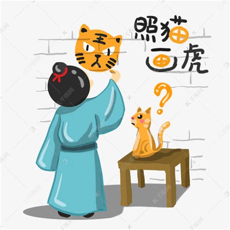 成语故事照猫画虎素材图片免费下载-千库网