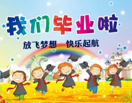 2020幼儿园毕业祝福语简短 - 文档之家