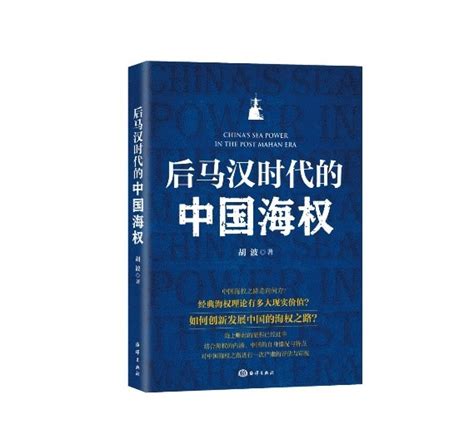 《后马汉时代的中国海权》发布会暨“海权理论与实践”研讨会成功举办-北京大学海洋研究院