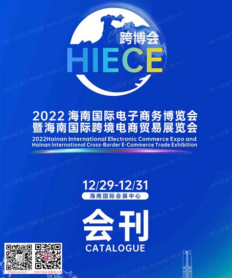 2021HCBE海南国际跨境电商交易会 - 会展之窗