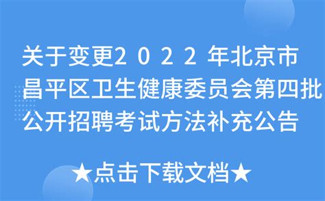关于变更2022年北京市昌平区卫生健康委员会第四批公开招聘考试方法补充公告